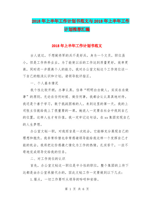 2018年上半年工作计划书范文与2018年上半年工作计划推荐汇编.doc
