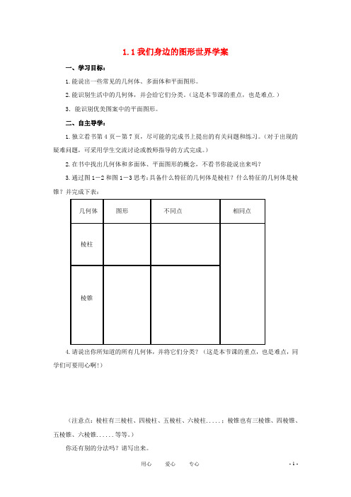 七年级数学上册 第一章《基本的几何图形》全章学案 青岛版