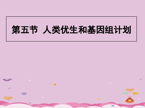 济南版八年级上册生物 第四章 第五节 人类优生与基因组计划 课件(19张PPT)优质课件