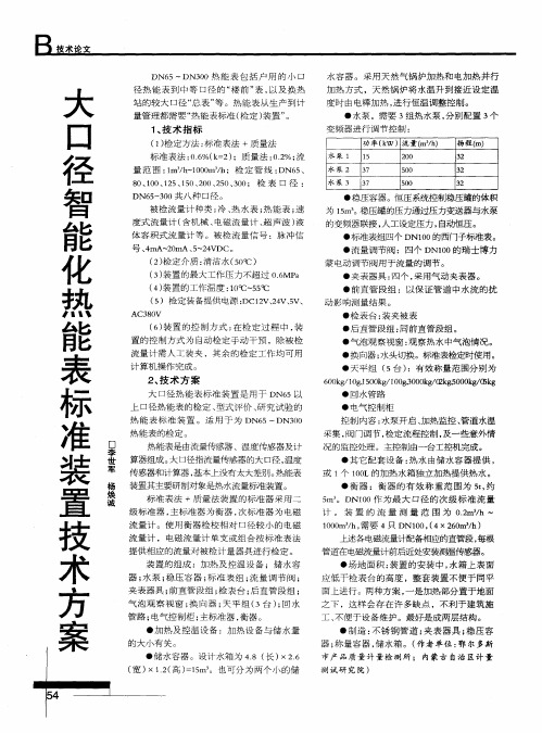大口径智能化热能表标准装置技术方案