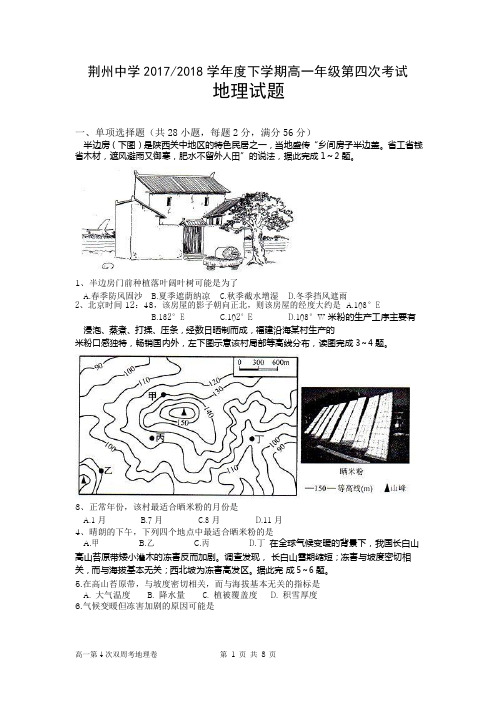 【全国百强校】湖北省荆州中学2017-2018学年高一下学期第四次双周考地理试题