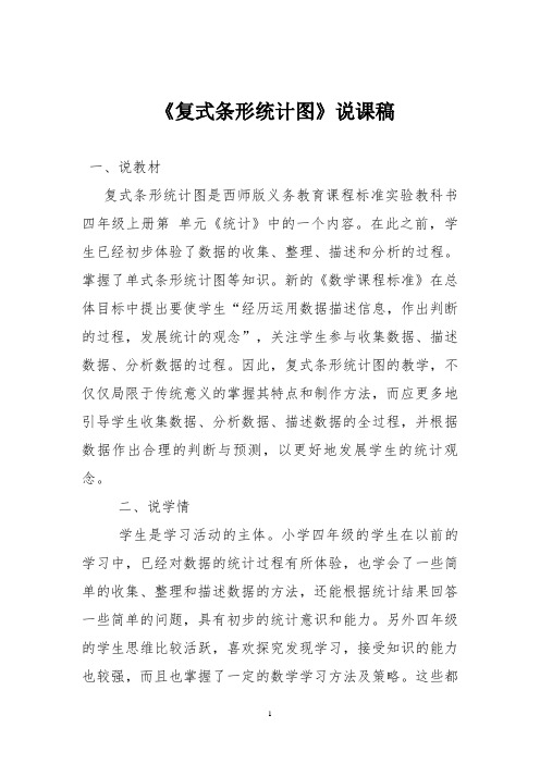 人教版四年级数学上册《复式条形统计图》说课稿二doc