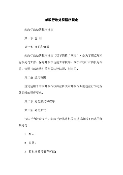 邮政行政处罚程序规定
