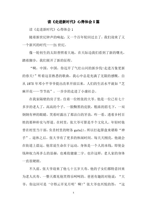 读《走进新时代》心得体会5篇