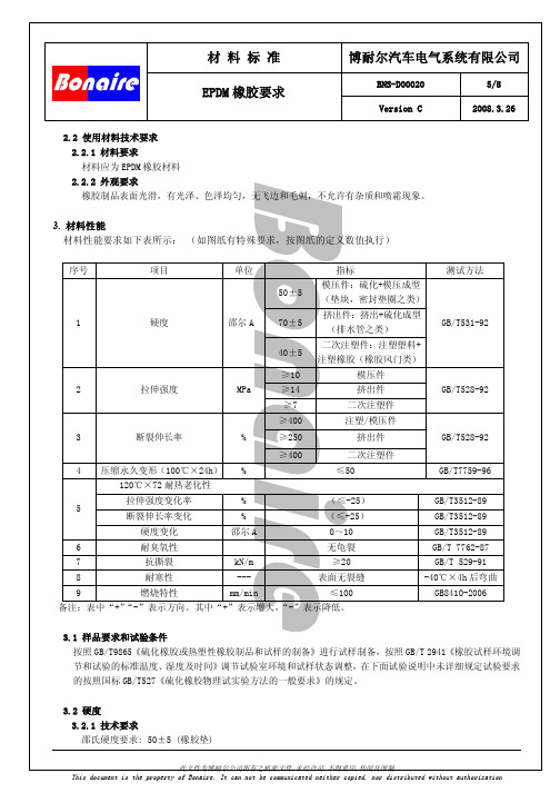 EPDM橡胶要求-C