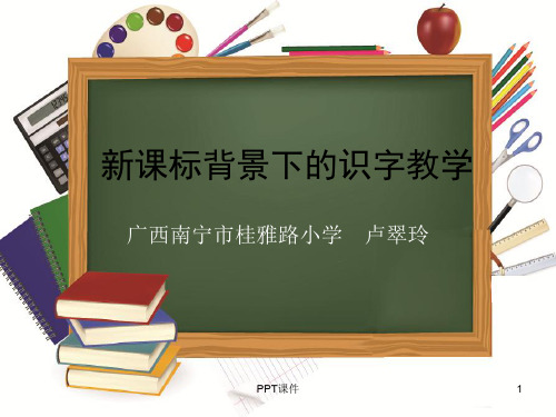 新课程背景下的识字教学  ppt课件