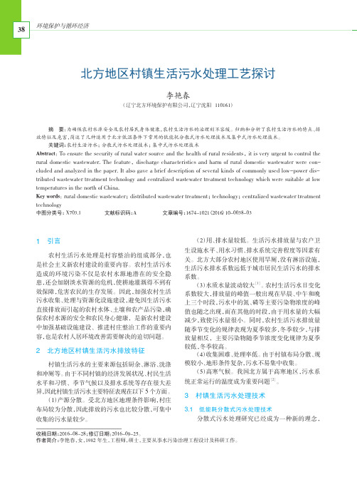北方地区村镇生活污水处理工艺探讨