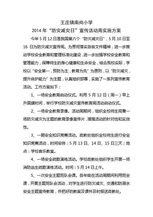 2014防灾减灾日活动周方案