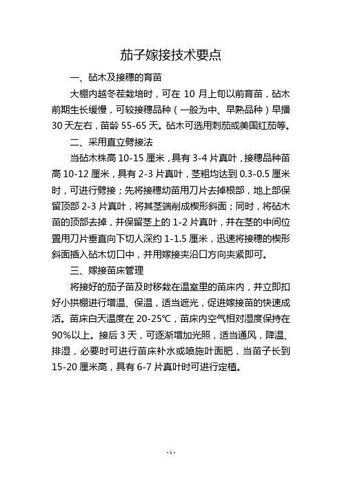 茄子嫁接技术要点           