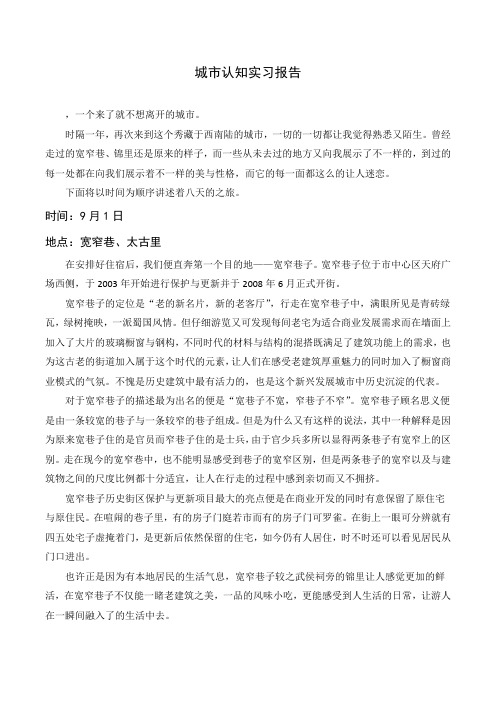 成都城市认知实习报告范本