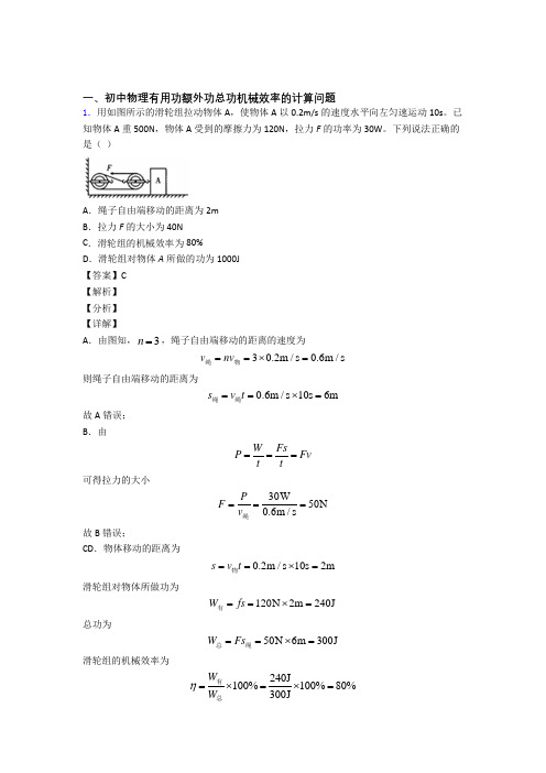 2020-2021备战中考物理二轮 机械效率的计算 专项培优附答案