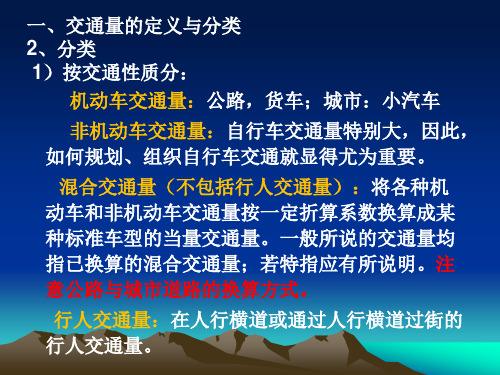 交通工程学__交通量
