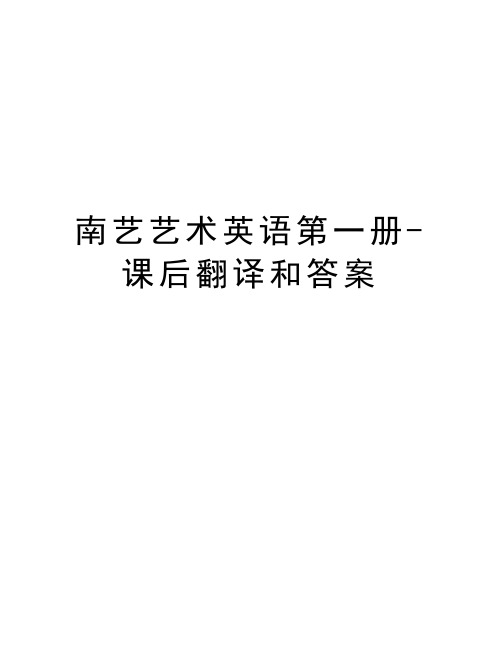 南艺艺术英语第一册-课后翻译和答案讲课稿