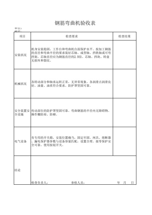 钢筋弯曲机日常检查表