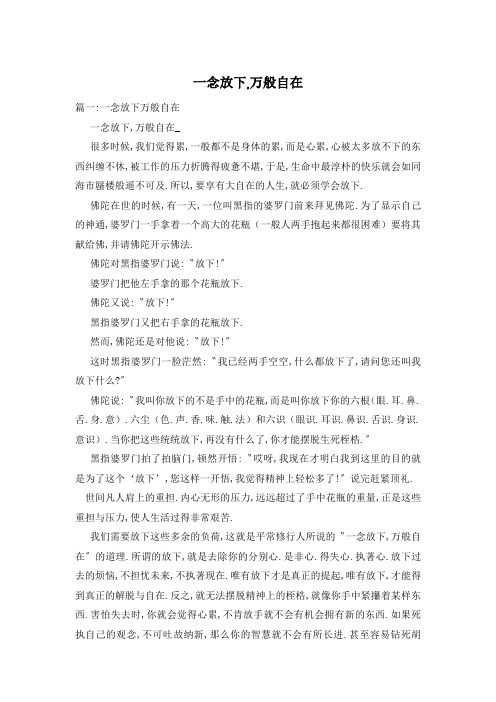 一念放下,万般自在