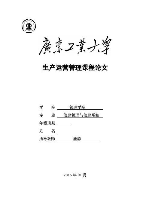 生产管理课程论文