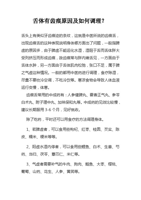 舌体有齿痕原因及如何调理？