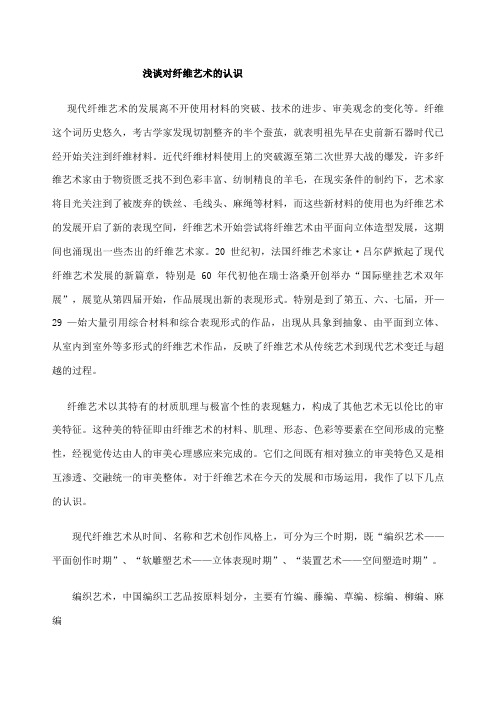 浅谈对纤维艺术的认识