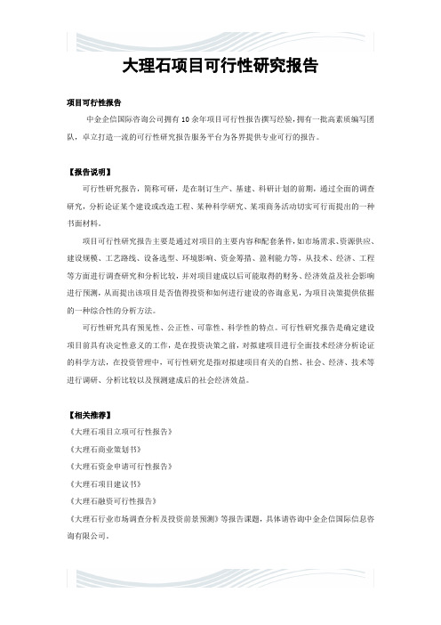 精品文档大理石项目可行性研究报告