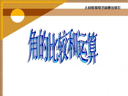 角的比较和运算