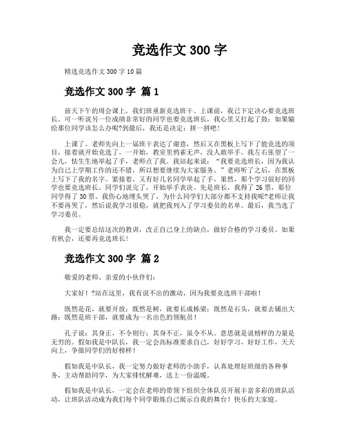 竞选作文300字