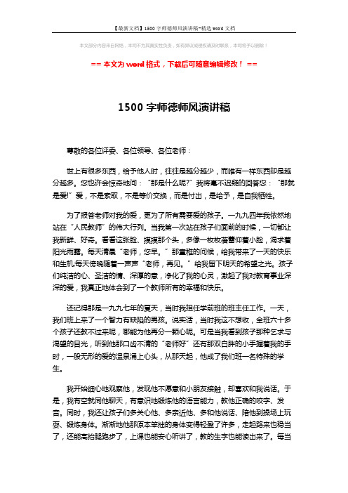 【最新文档】1500字师德师风演讲稿-精选word文档 (3页)
