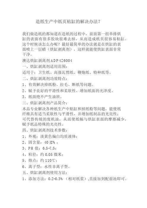 造纸生产中纸页粘缸的解决办法