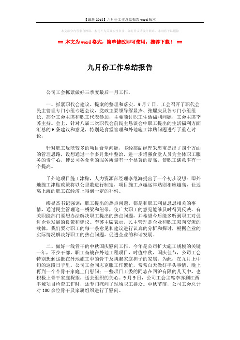 【最新2018】九月份工作总结报告word版本 (3页)