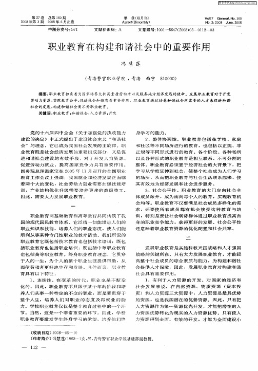 职业教育在构建和谐社会中的重要作用