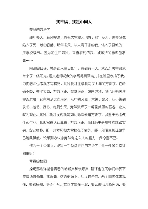 初二作文：我幸福,我是中国人作文1000字