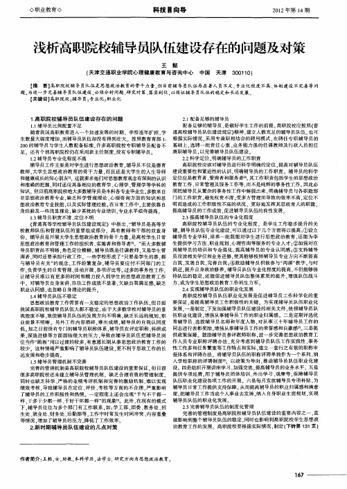 浅析高职院校辅导员队伍建设存在的问题及对策