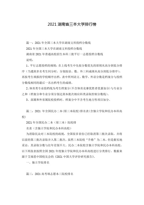 2021湖南省三本大学排行榜