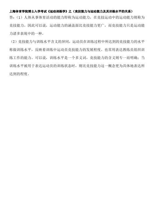上海体育学院博士入学考试《运动训练学》之(竞技能力与运动能力及其训练水平的关系)