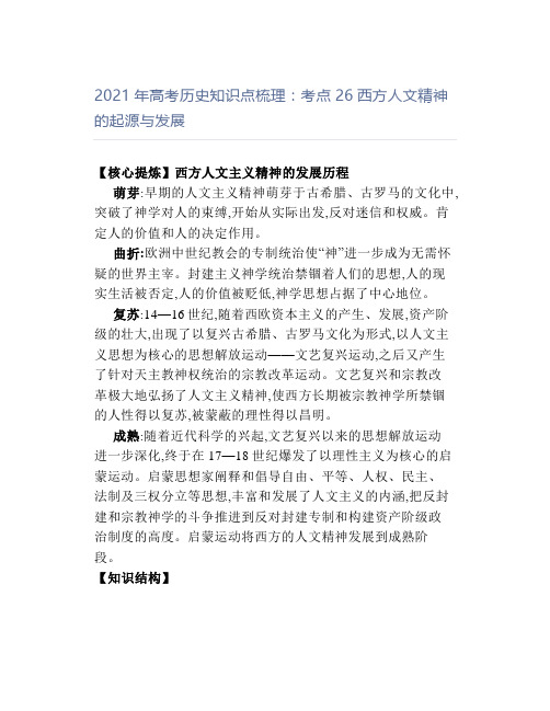 2021年高考历史知识点梳理：考点26西方人文精神的起源与发展