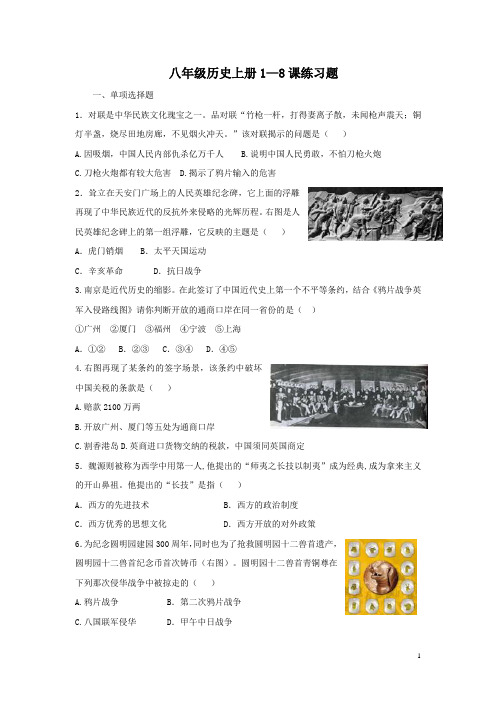 人教版八年级历史上册1-8课练习题