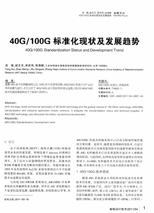 40G／100G标准化现状及发展趋势