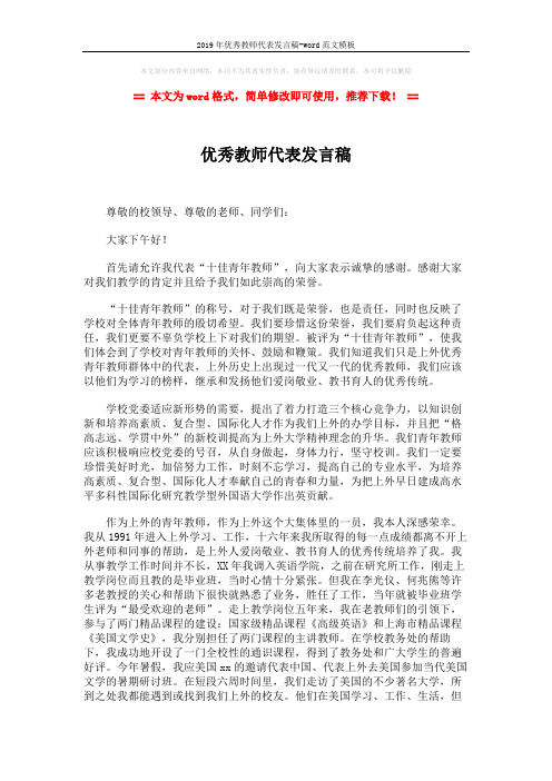 2019年优秀教师代表发言稿-word范文模板 (2页)