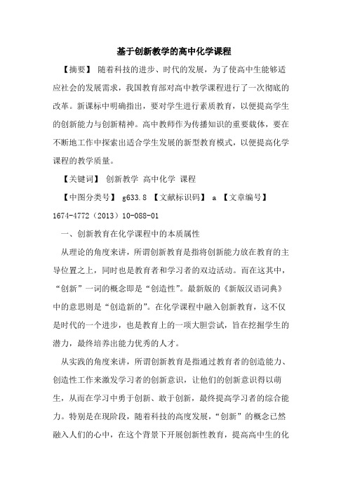 基于创新教学的高中化学课程