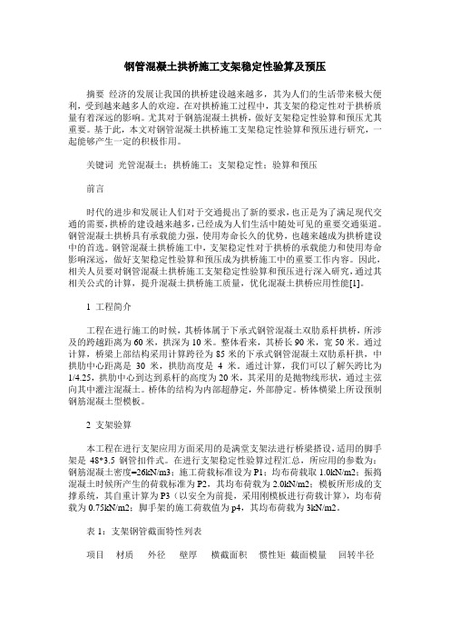 钢管混凝土拱桥施工支架稳定性验算及预压