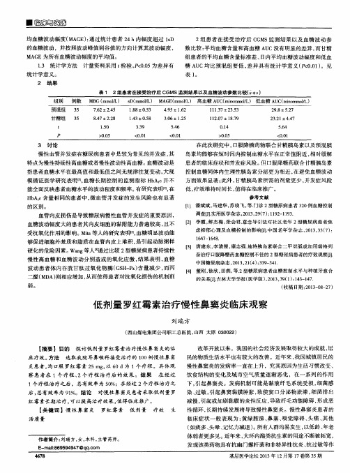 低剂量罗红霉素治疗慢性鼻窦炎临床观察