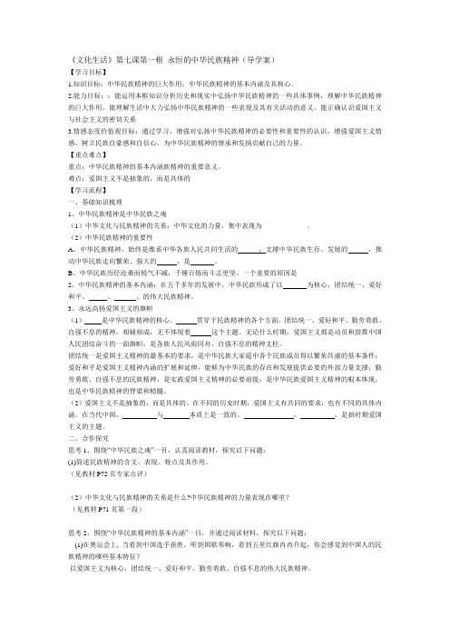 第七课第一框 永恒的中华民族精神(导学案) Microsoft Word 文档