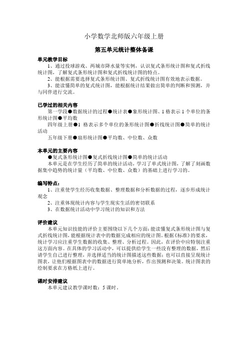 小学数学新北师版六年级上册《第五单元统计整体备课》精品教案