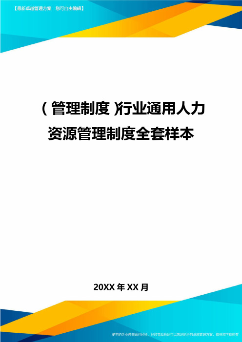(管理制度)行业通用人力资源管理制度全套样本
