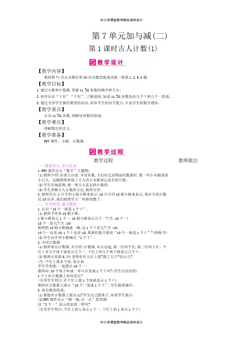 北师版小学一年级上册数学教案第7单元 加与减(二)