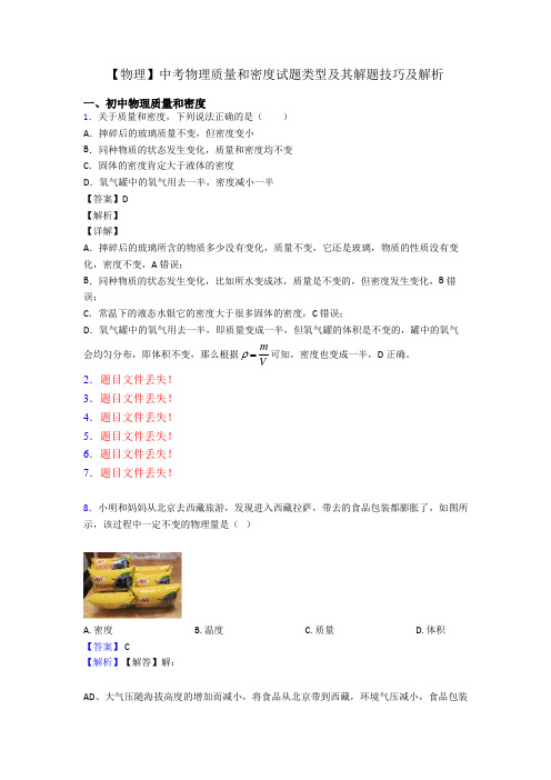 【物理】中考物理质量和密度试题类型及其解题技巧及解析