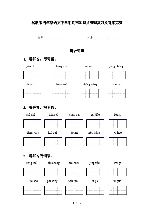 冀教版四年级语文下学期期末知识点整理复习及答案完整