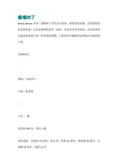 酱爆肉丁