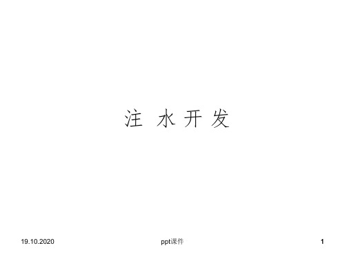 [油田开发技术]注水开发