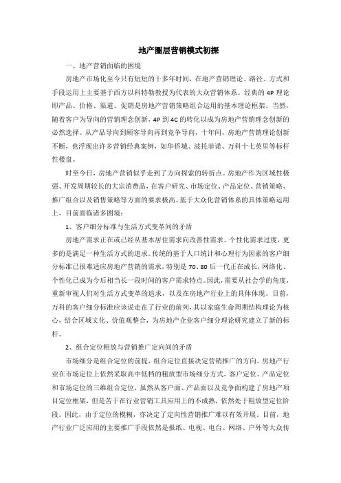地产圈层营销模式初探