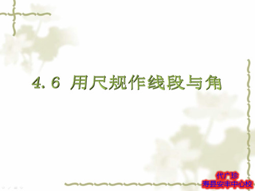 沪科版七年级上册数学第四章4.6用尺规作线段与角(课件)